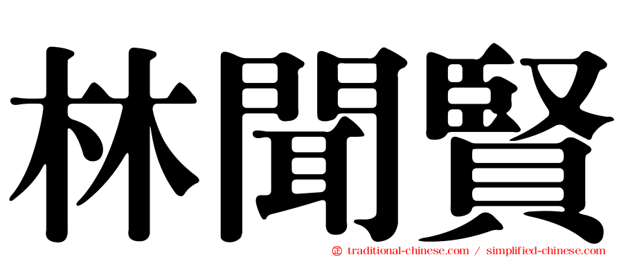 林聞賢