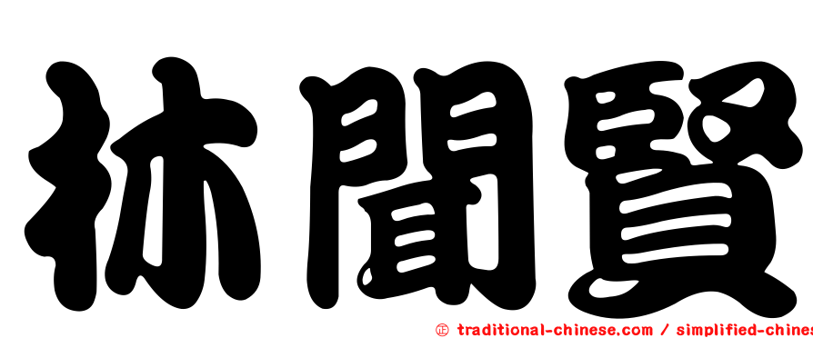 林聞賢