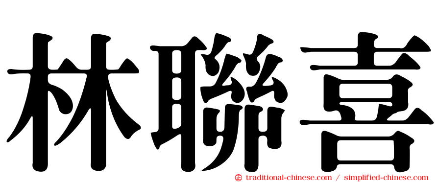 林聯喜