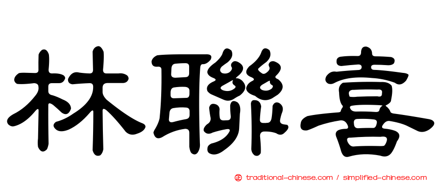 林聯喜