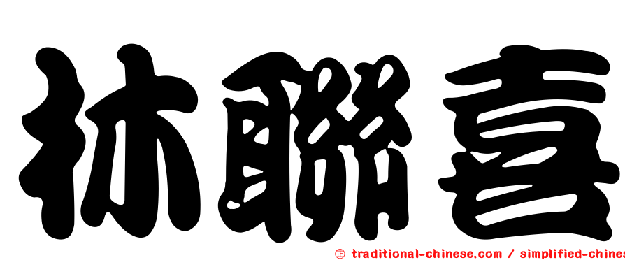 林聯喜