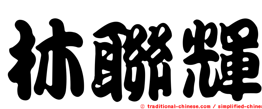 林聯輝