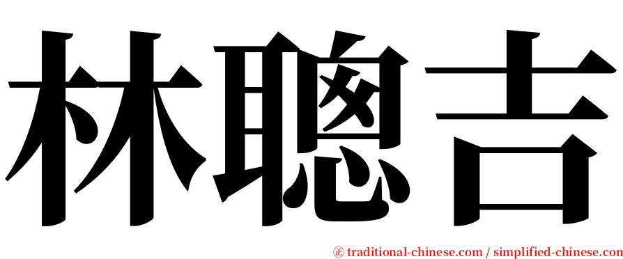 林聰吉 serif font