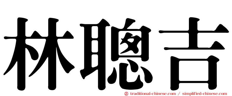 林聰吉