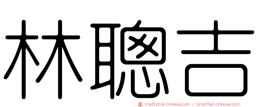 林聰吉