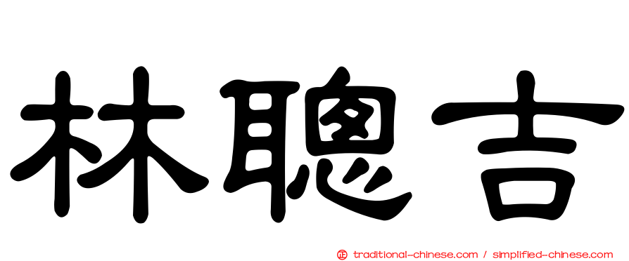 林聰吉