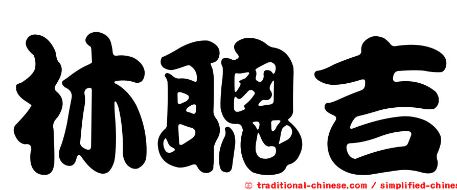 林聰吉
