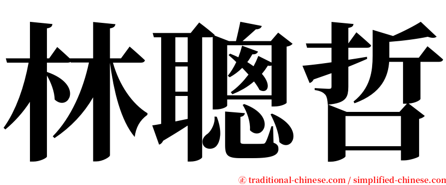 林聰哲 serif font
