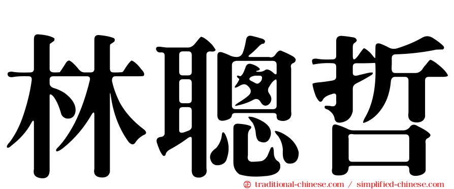 林聰哲