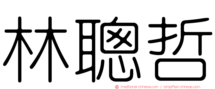 林聰哲