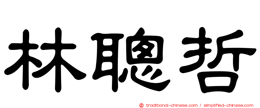林聰哲