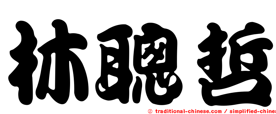 林聰哲