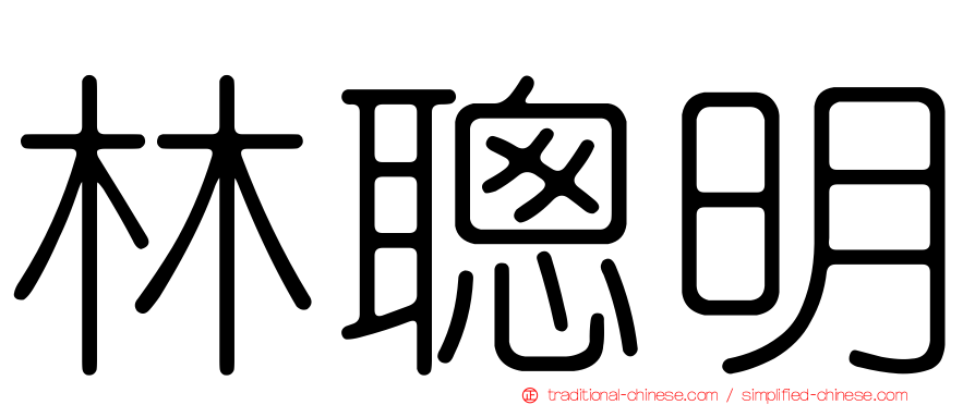 林聰明