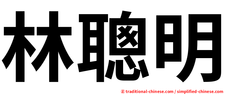 林聰明