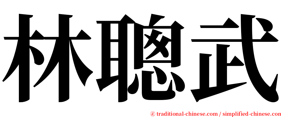 林聰武 serif font