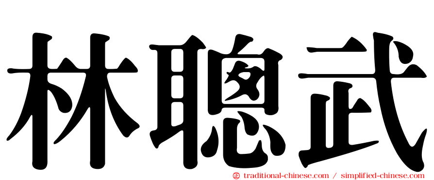 林聰武