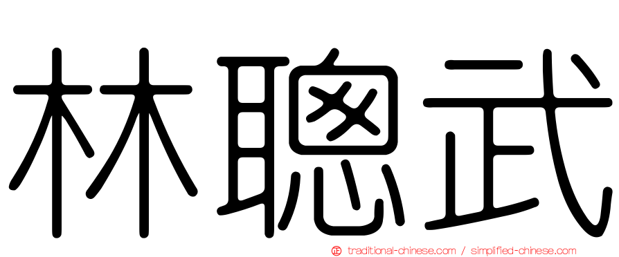 林聰武
