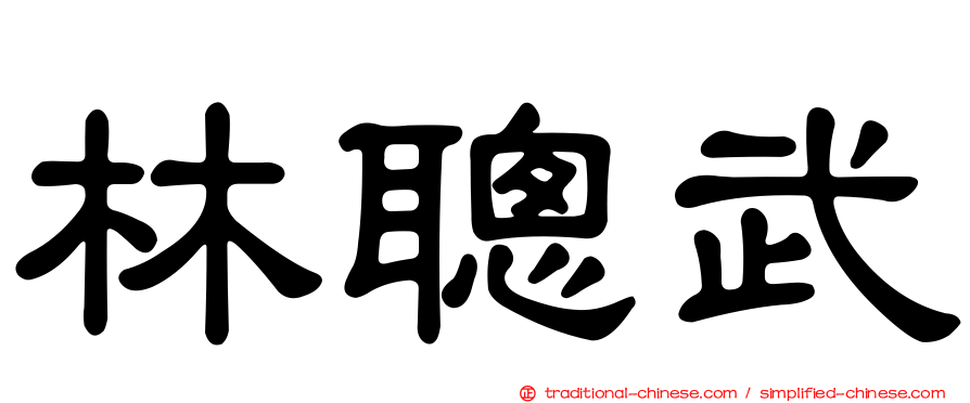 林聰武