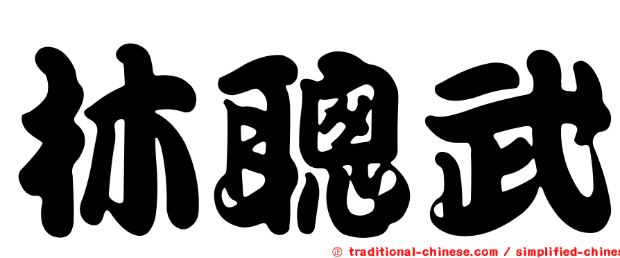林聰武