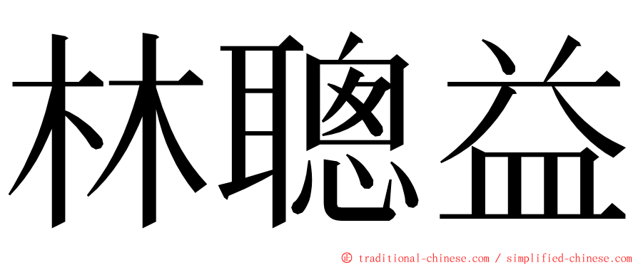 林聰益 ming font