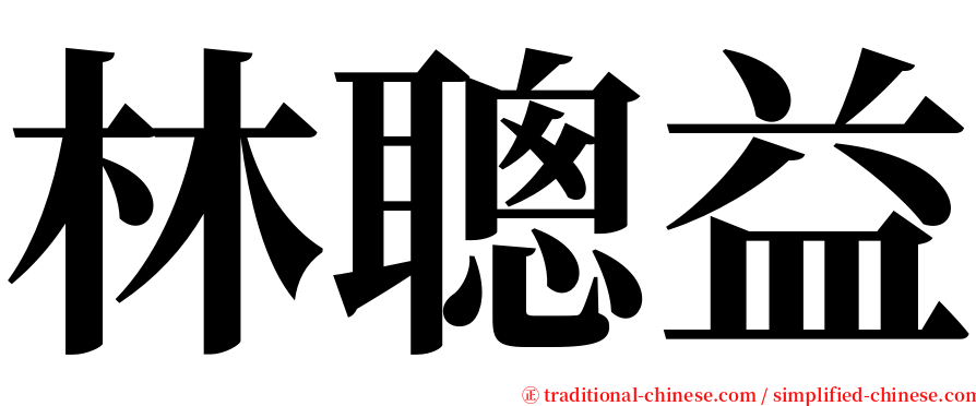 林聰益 serif font