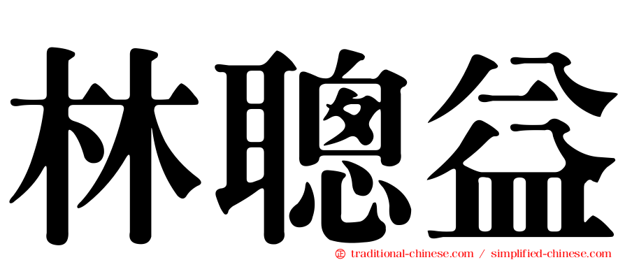 林聰益