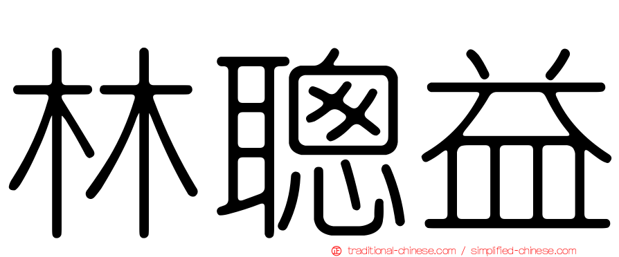 林聰益