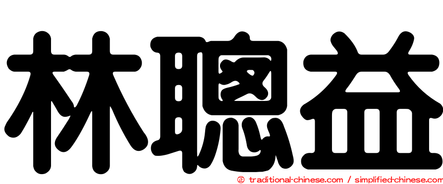 林聰益