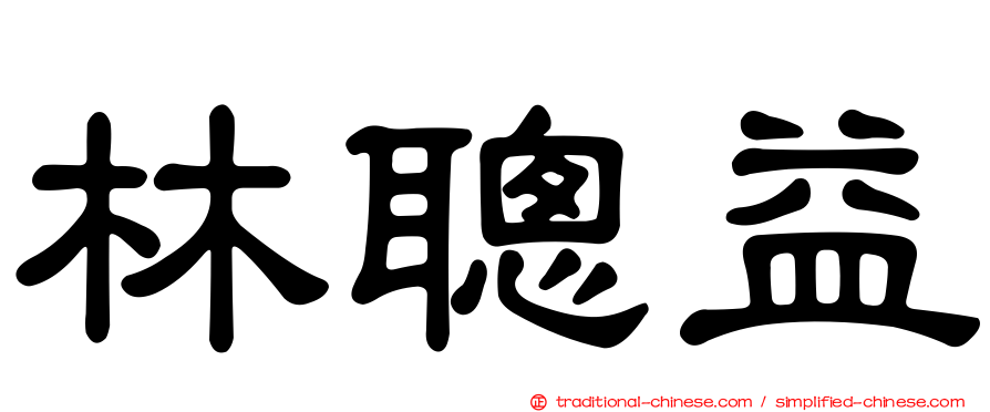 林聰益