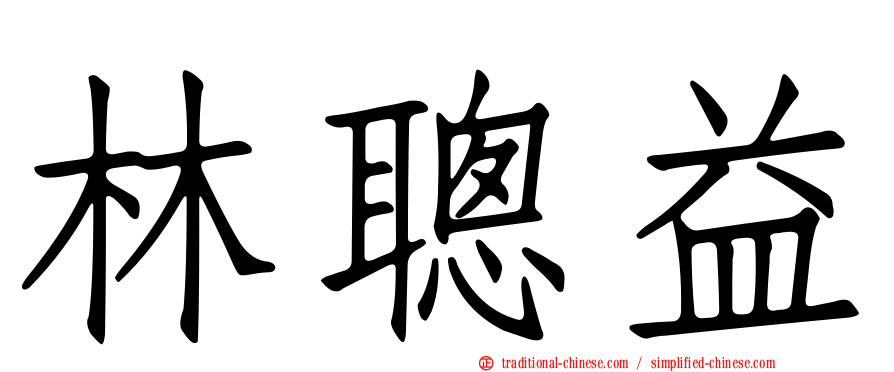 林聰益