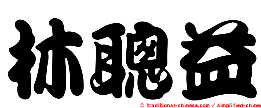 林聰益