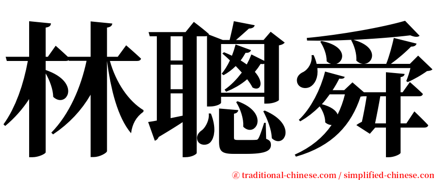 林聰舜 serif font