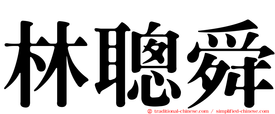 林聰舜