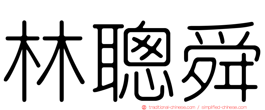 林聰舜