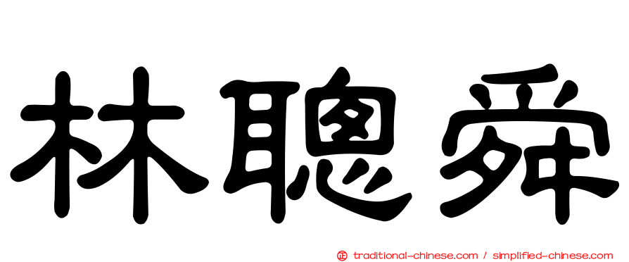林聰舜