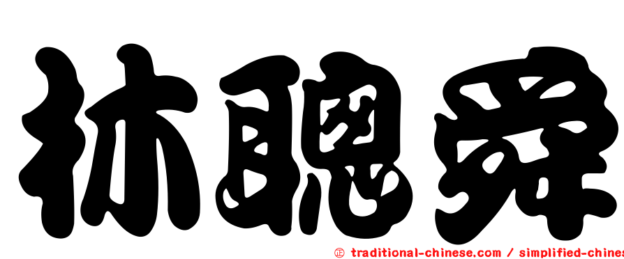林聰舜