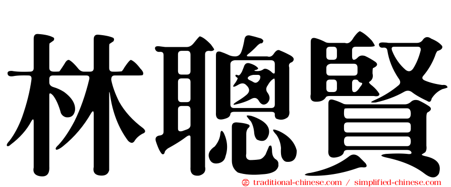 林聰賢
