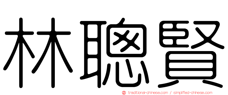 林聰賢