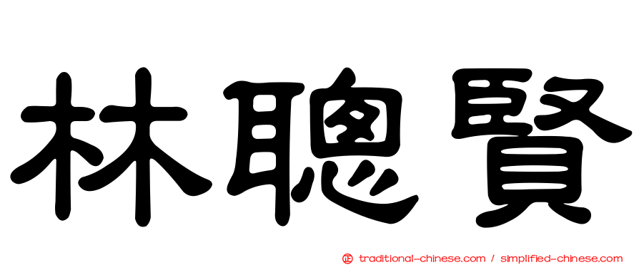 林聰賢