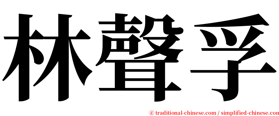 林聲孚 serif font