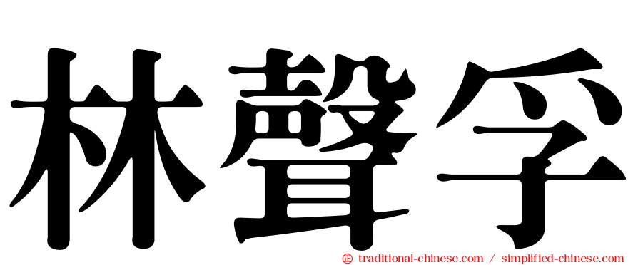 林聲孚