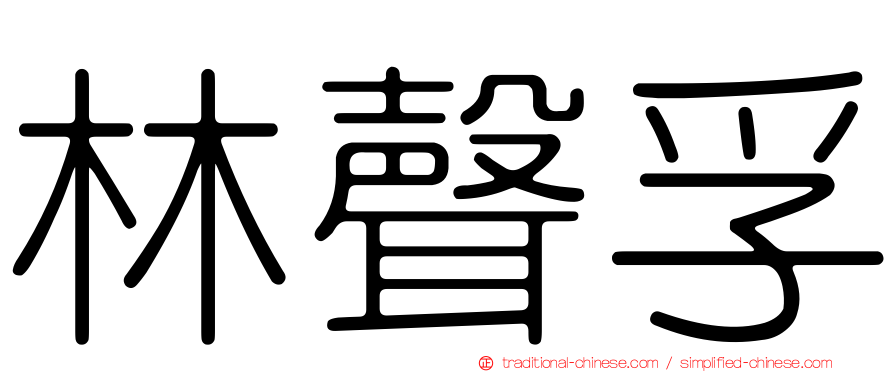 林聲孚