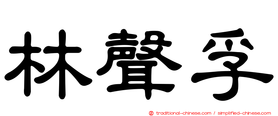 林聲孚