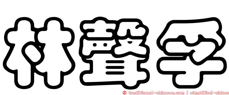 林聲孚