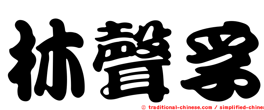 林聲孚