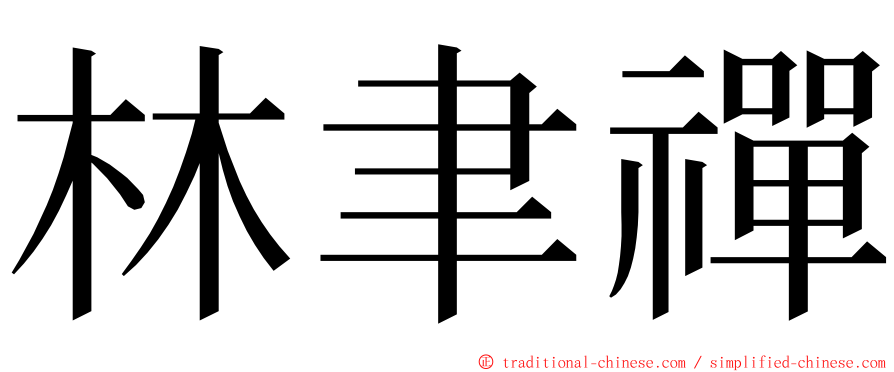 林聿禪 ming font