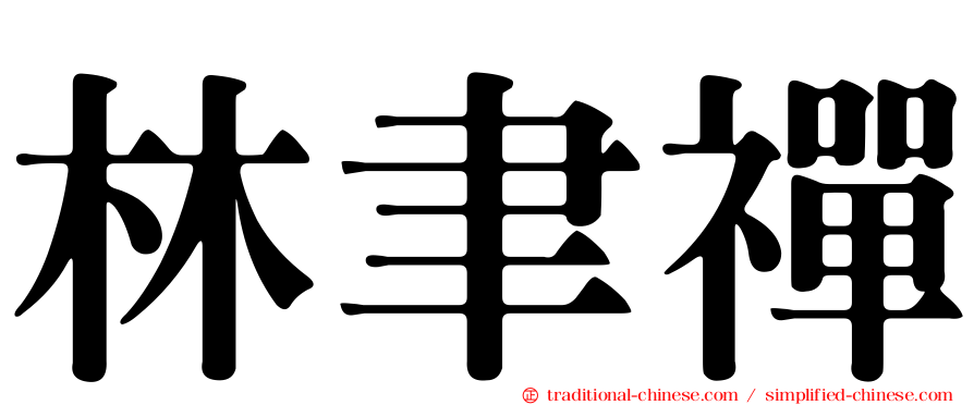 林聿禪