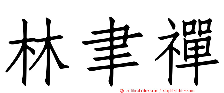林聿禪