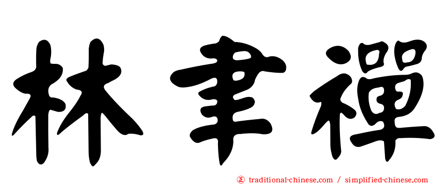 林聿禪