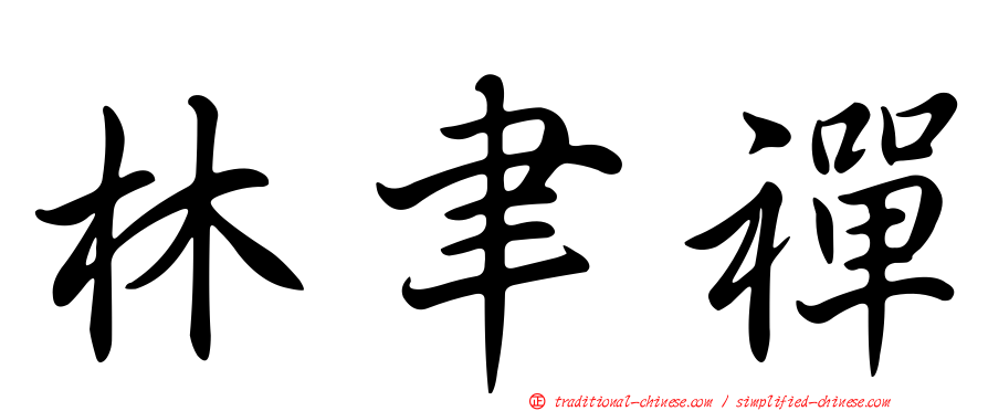 林聿禪